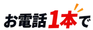 お電話1本で