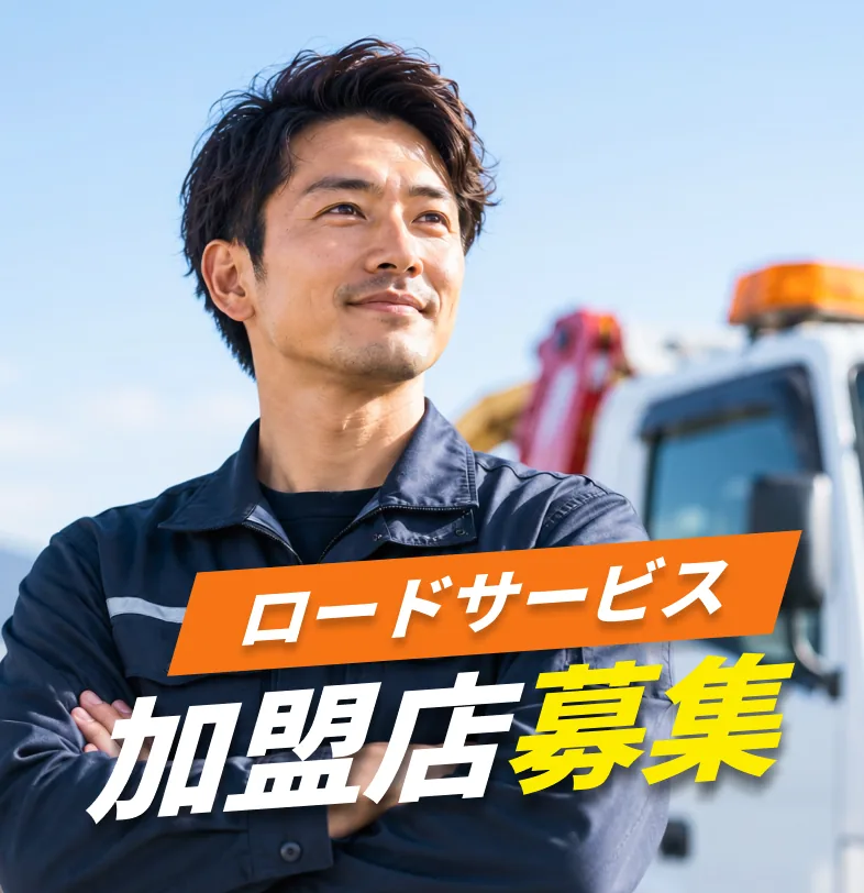 ロードサービス加盟店募集